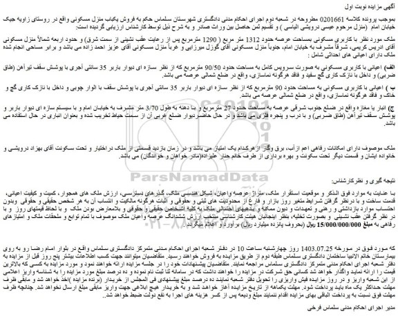 مزایده فروش با کاربری مسکونی بمساحت عرصه حدود 1312 متر مربع ( 1290 مترمربع)