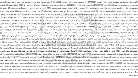 مزایده ششدانگ پلاک 4151 فرعی از 2313 اصلی بخش 35 کرمان