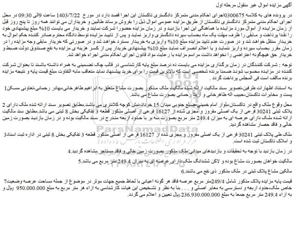 مزایده فروش ملک دارای پلاک ثبتی 30241 فرعی از یک اصلی مفروز و مجزی شده از 16127 فرعی از اصلی