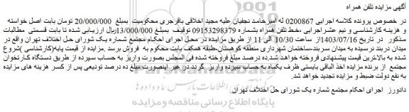 مزایده فروش خط تلفن همراه