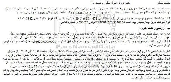 مزایده فروش یک دستگاه  خودوری سواری پی کی