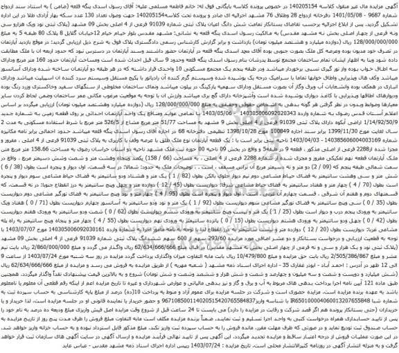 مزایده شش دانگ اعیان پلاک ثبتی شماره 91039 فرعی از 4 اصلی بخش 09 مشهد