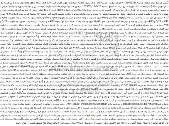 مزایده ششدانگ پلاک ثبتی شماره 58059 فرعی از 175 اصلی بخش 10 مشهد