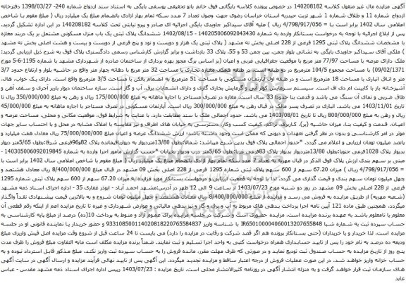 مزایده ششدانگ پلاک ثبتی یک باب منزل مسکونی مشتمل بر یک دربند مغازه