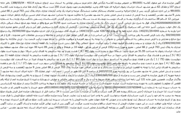 مزایده تمامت ششدانگ عرصه و اعیان یک واحد آپارتمان تجاری دارای پلاک ثبتی 703 فرعی از 66 اصلی