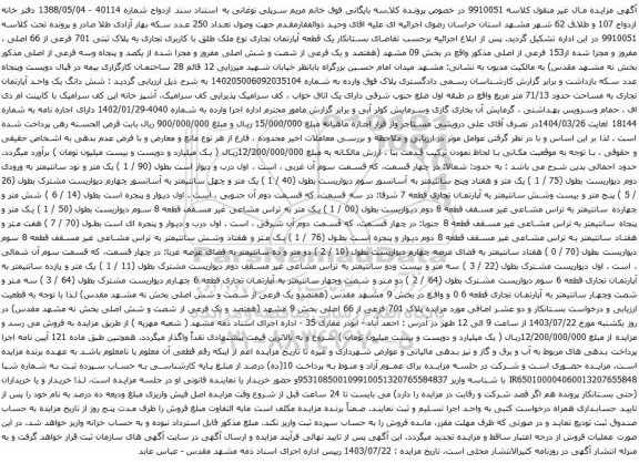 مزایده یک قطعه آپارتمان تجاری نوع ملک طلق با کاربری تجاری به پلاک ثبتی 701 فرعی از 66 اصلی