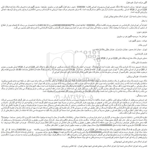 مزایده فروش 6 دانگ پلاک ثبتیفروش ملک مشاع به پلاک ثبتی 1228 فرعی از 4528 اصلی