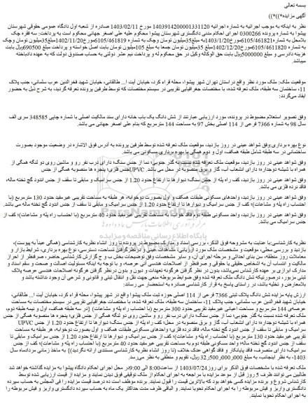 مزایده فروش شش دانگ یک باب خانه دارای سند مالکیت اصلی
