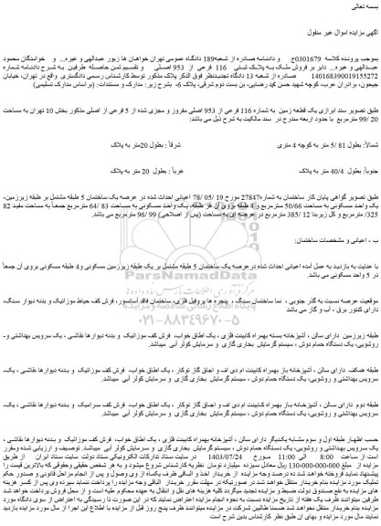 مزایده فروش ملک به پلاک ثبتی 116 فرعی از  953 اصلی