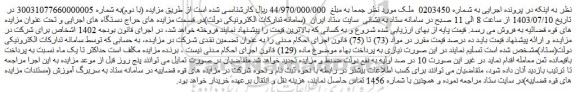 مزایده فروش ملک