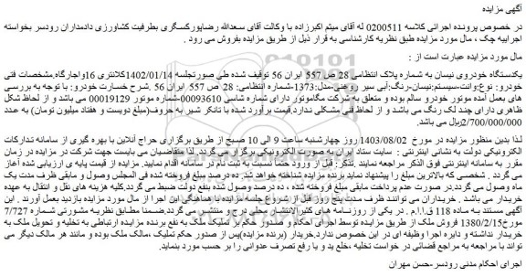 مزایده فروش یکدستگاه خودروی نیسان