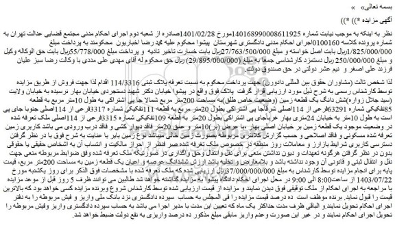 مزایده فروش شش دانگ یک قطعه زمین (وضعیت خاص طلق)به مساحت 200متر مربع