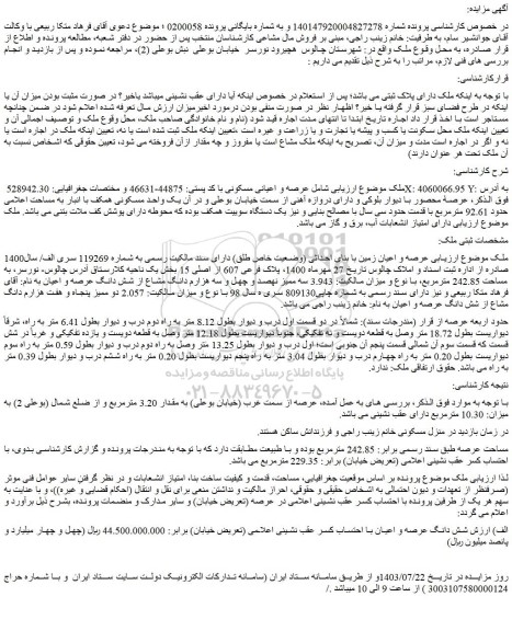 مزایده فروش عرصه و اعیان زمین با بنای احداثی (وضعیت خاص طلق)