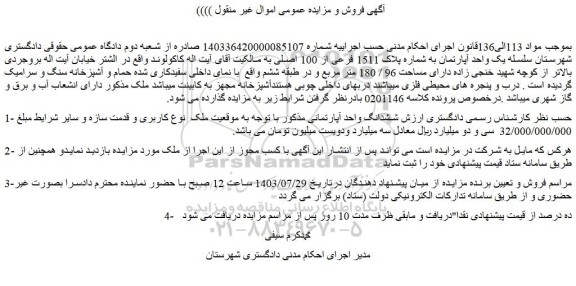مزایده فروش یک واحد آپارتمان به شماره پلاک 1511 فرعی از 100 اصلی