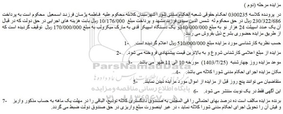 مزایده فروش یک عدد اسپیلت 24 هزار نو و...