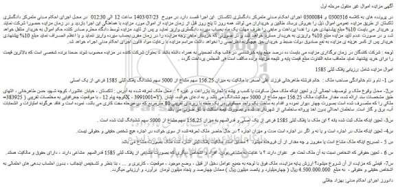 مزایده فروش میزان 156.25 سهم مشاع از 5000 سهم ششدانگ پلاک ثبتی 1585 فرعی از یک اصلی