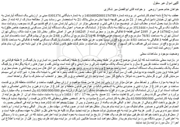 مزایده فروش  یک دستگاه آپارتمان