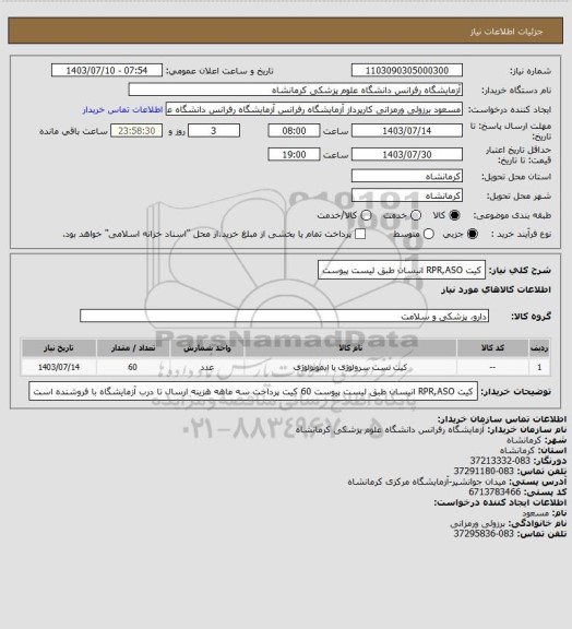 استعلام کیت RPR,ASO انیسان طبق لیست پیوست