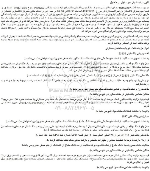مزایده فروش ششدانگ ملک