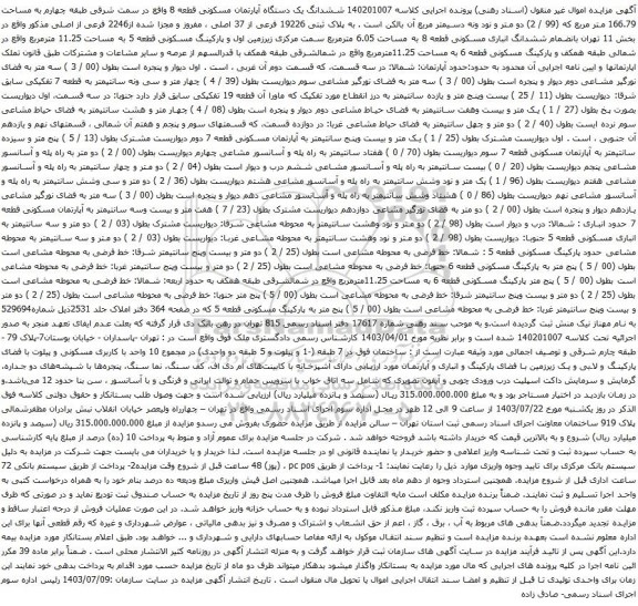 مزایده ششدانگ یک دستگاه آپارتمان مسکونی قطعه 8 واقع در سمت شرقی طبقه چهارم به مساحت 166.79 متر مربع