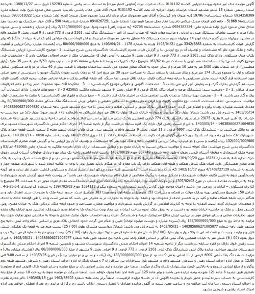 مزایده ششدانگ پلاک ثبتی 2161 فرعی از 773 فرعی از 9 اصلی بخش 9 مشهد