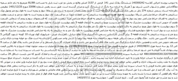 مزایده ششدانگ پلاک ثبتی 141 فرعی از 3157 اصلی