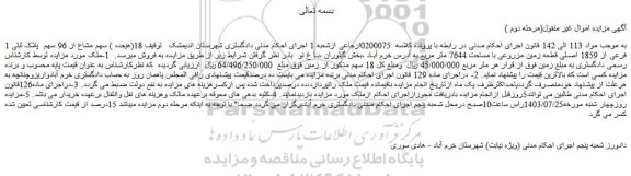 مزایده فروش  18(هیجده ) سهم مشاع از 96 سهم  پلاک ثبتی 1 فرعی از 1859 اصلی قطعه زمین مزروعی با مساحت 7644 متر مربع