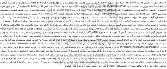 مزایده وانت شخصی ،سیستم پیکان،تیپ 1600 -مدل 1386