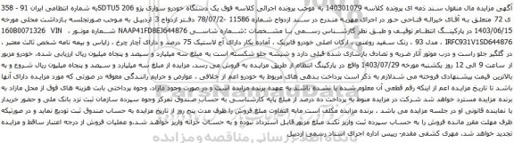 مزایده یک دستگاه خودرو سواری پژو 206 SDTU5