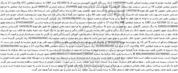 مزایده یک دستگاه کامیون کمپرسی بنز تیپ ال کا 42/1924 مدل 1387