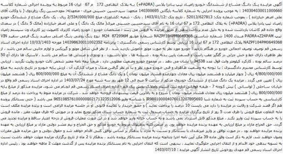 مزایده خودرو زامیاد تیپ پادرا پلاس (PADRA+) 
