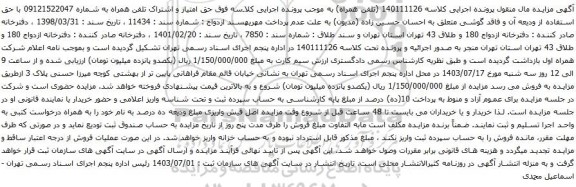 مزایده تلفن همراه
