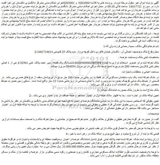 مزایده فروش ششدانگ یک قطعه زمین تحت پلاک ثبتی 22561 فرعی از 1 اصلی