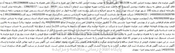 مزایده تلفن همراه