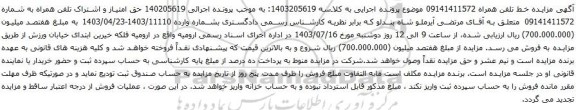 مزایده تلفن همراه
