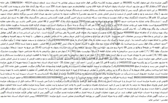 مزایده ششدانگ عرصه و اعیان یک دربند مغازه تجاری با پلاک 697 فرعی از 66 اصلی بخش 9 مشهد