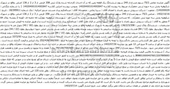 مزایده ششدانگ یک قطعه زمین که در آن احداث کارخانه شده پلاک ثبتی 358 فرعی از 3 از 2 از 136 اصلی 