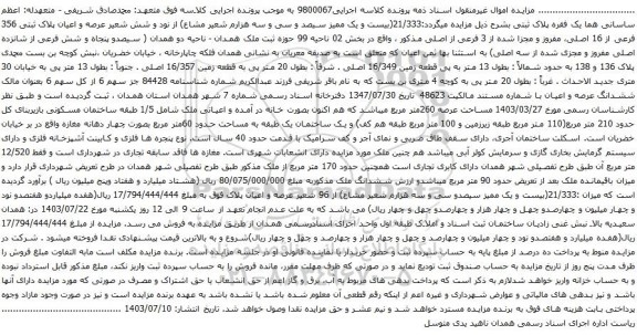 مزایده عرصه و اعیان پلاک ثبتی 356 فرعی از 16 اصلی، مفروز و مجزا شده از 3 فرعی از اصلی