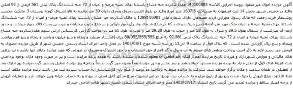 مزایده ششدانگ پلاک ثبتی 561 فرعی از 92 اصلی 