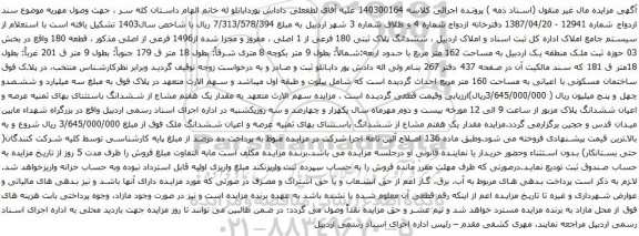 مزایده ششدانگ پلاک ثبتی 180 فرعی از 1 اصلی ، مفروز و مجزا شده از1496 فرعی از اصلی 