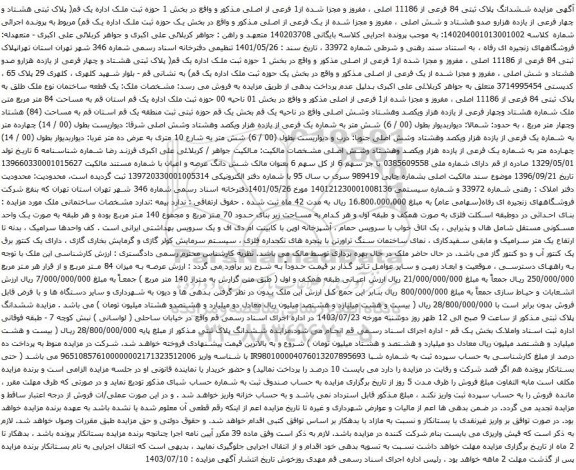 مزایده ششدانگ پلاک ثبتی 84 فرعی از 11186 اصلی ، مفروز و مجزا شده