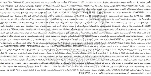 مزایده یک دستگاه خودروی- سایپا-سواری هاچ بک سیستم سایپا تیپ 111SE- مدل 1393