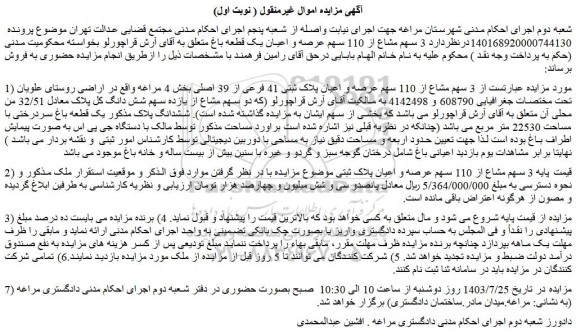 مزایده فروش  3 سهم مشاع از 110 سهم عرصه و اعیان پلاک ثبتی 41 فرعی از 39 اصلی