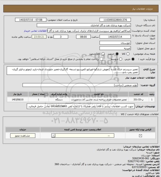 استعلام تعمیر سیستم خنک کننده (تعویض شلنگها-اوپراتور-کمپرسور-تسمه- گازگیری-تعمیر جلوبندی فرمان-بازید ازموتور و فیلر گیری-تعمیر پمپ بادو........