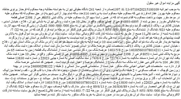 مزایده فروش ملک  پلاک ثبتی 8053فرعی از 2398 اصلی قطعه سه تفکیکی مفروز و مجزی شده از 6895-6893 فرعی از اصلی