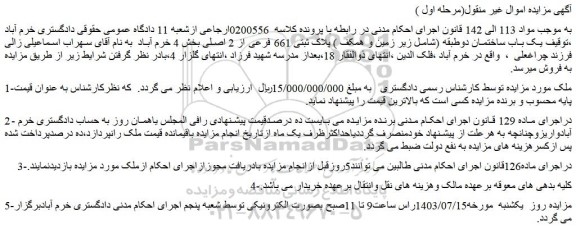 مزایده فروش یک باب ساختمان دوطبقه (شامل زیر زمین و همکف ) پلاک ثبتی 661 فرعی از 2 اصلی