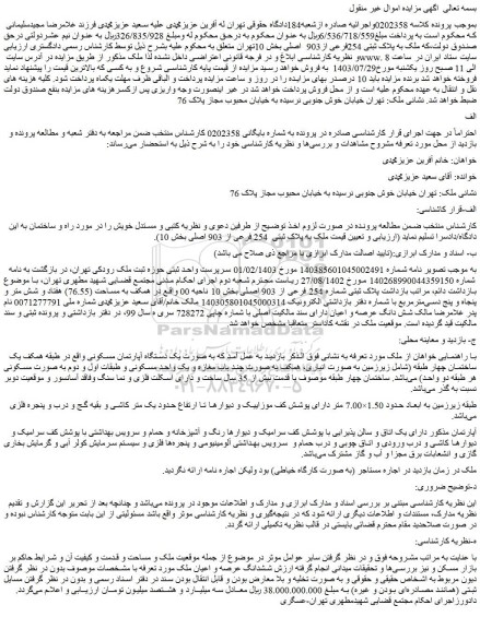 مزایده فروش ملک به پلاک ثبتی 254فرعی از903  اصلی