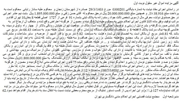 مزایده فروش یک دستگاه آپارتمان