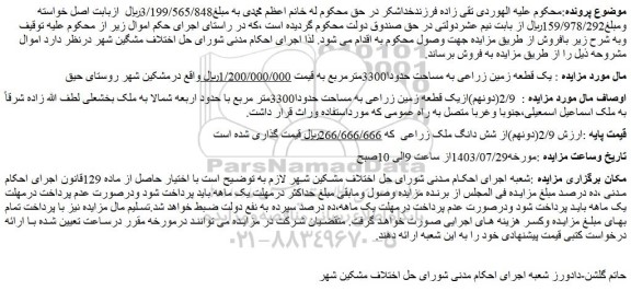 مزایده فروش یک قطعه زمین زراعی به مساحت حدودا3300مترمربع