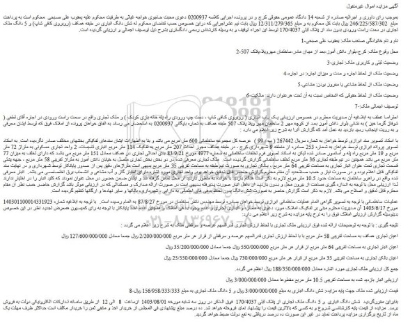 مزایده فروش شش دانگ انباری و 5 دانگ ملک تجاری از پلاک ثبتی 170/4037